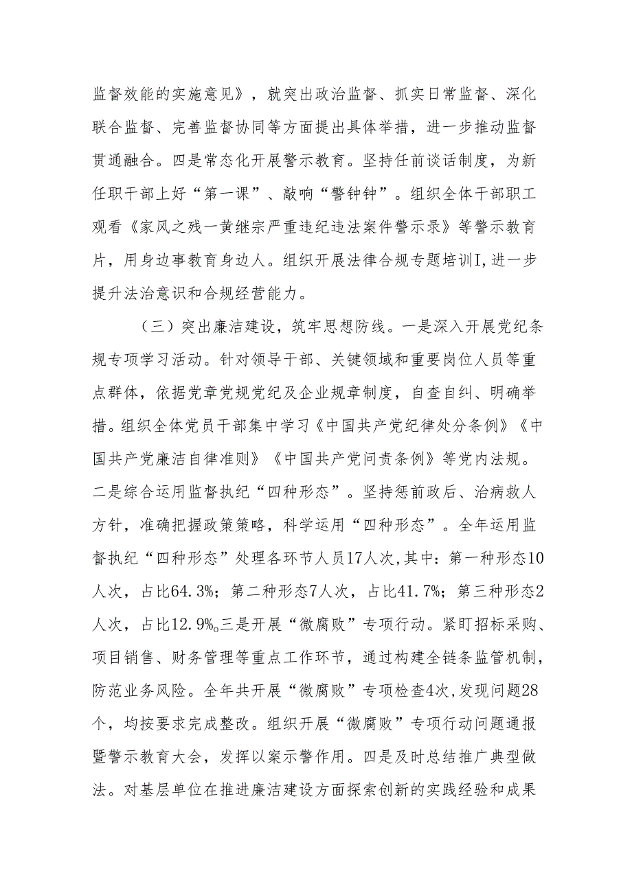 公司国企2024党风廉政建设工作情况总结及2025年下一步工作计划打算3篇.docx_第3页