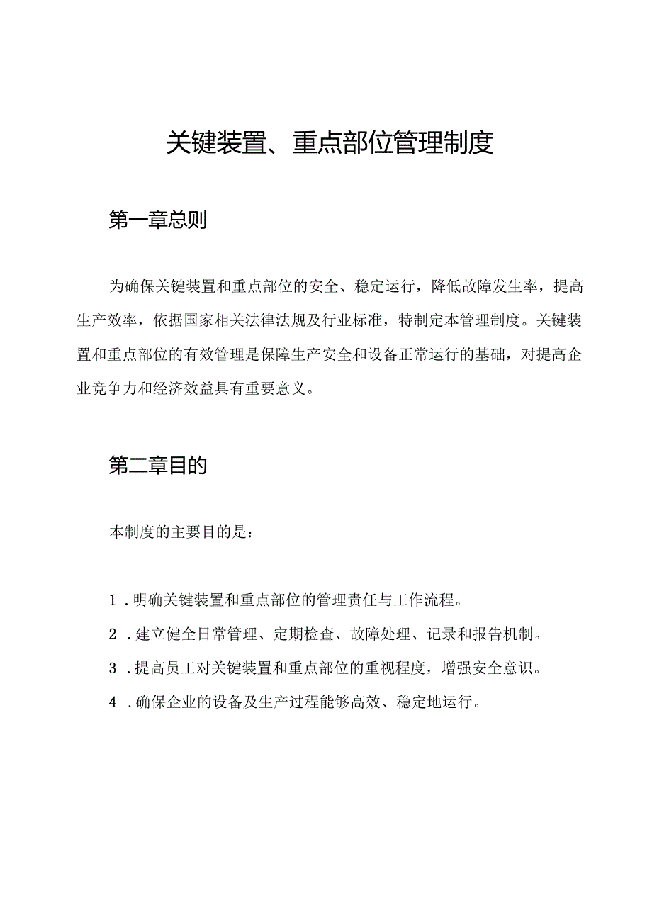 关键装置、重点部位管理制度.docx_第1页