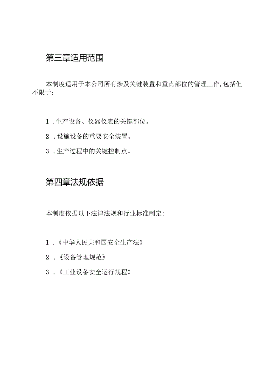 关键装置、重点部位管理制度.docx_第2页