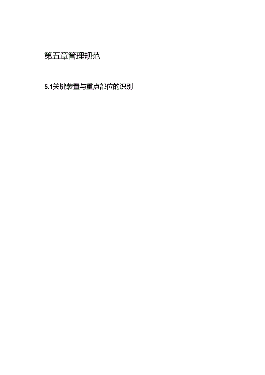 关键装置、重点部位管理制度.docx_第3页