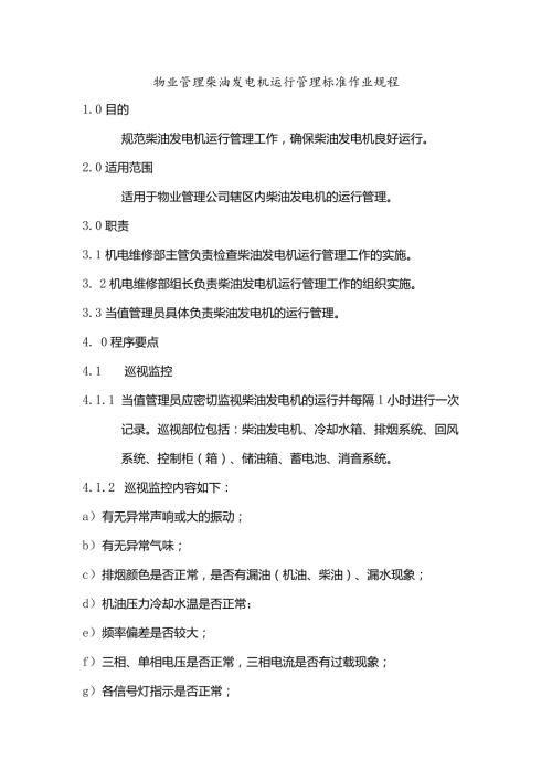 物业管理柴油发电机运行管理标准作业规程.docx