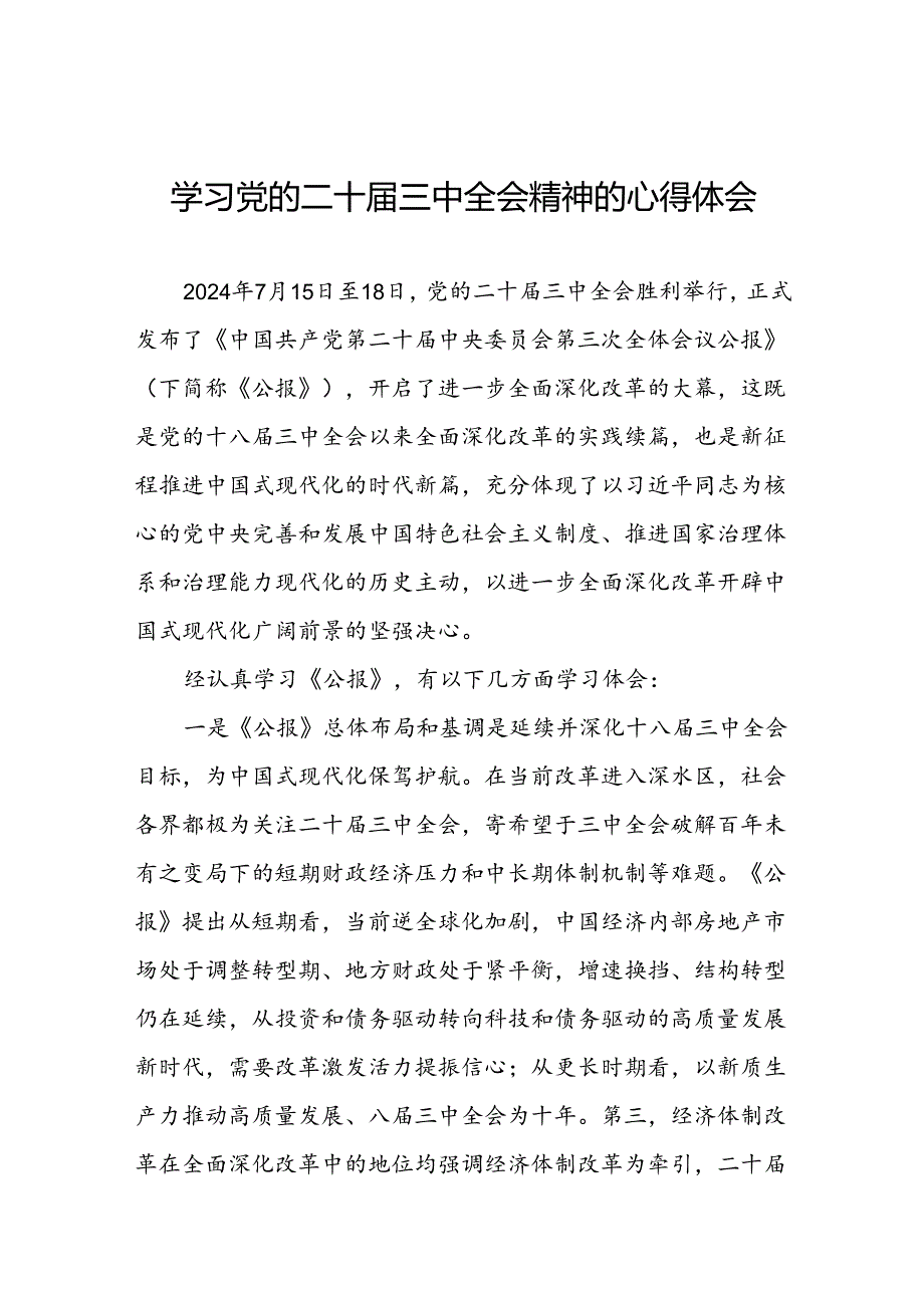 2024年学习党的二十三中全会精神的心得感悟样本50篇.docx_第1页