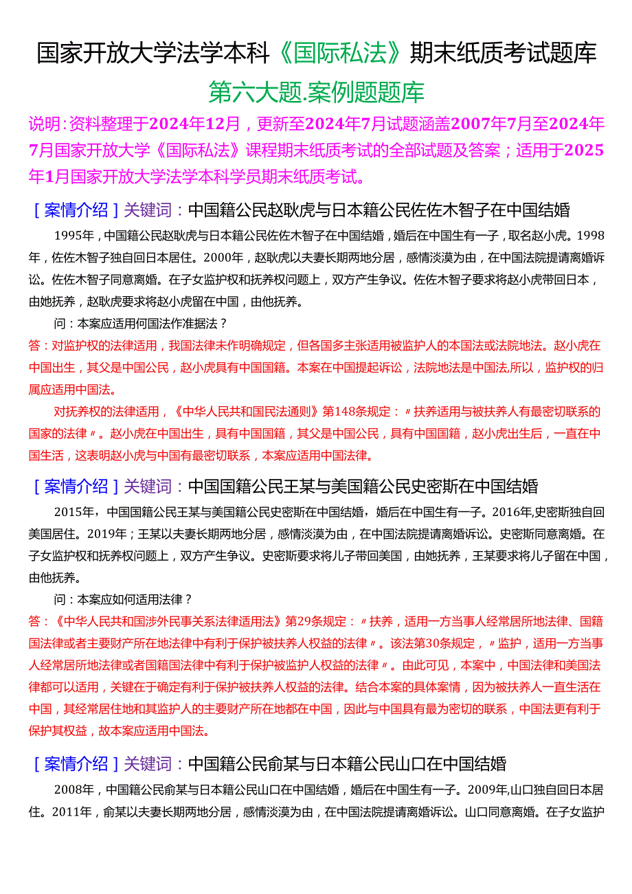 [2025版]国家开放大学法学本科《国际私法》历年期末纸质考试案例题题库.docx_第1页