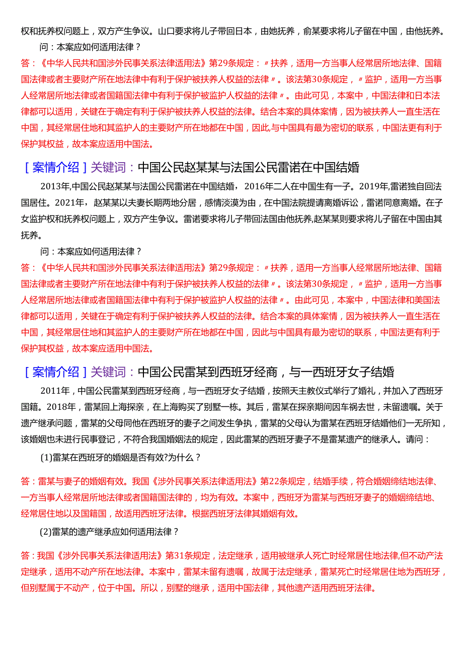 [2025版]国家开放大学法学本科《国际私法》历年期末纸质考试案例题题库.docx_第2页