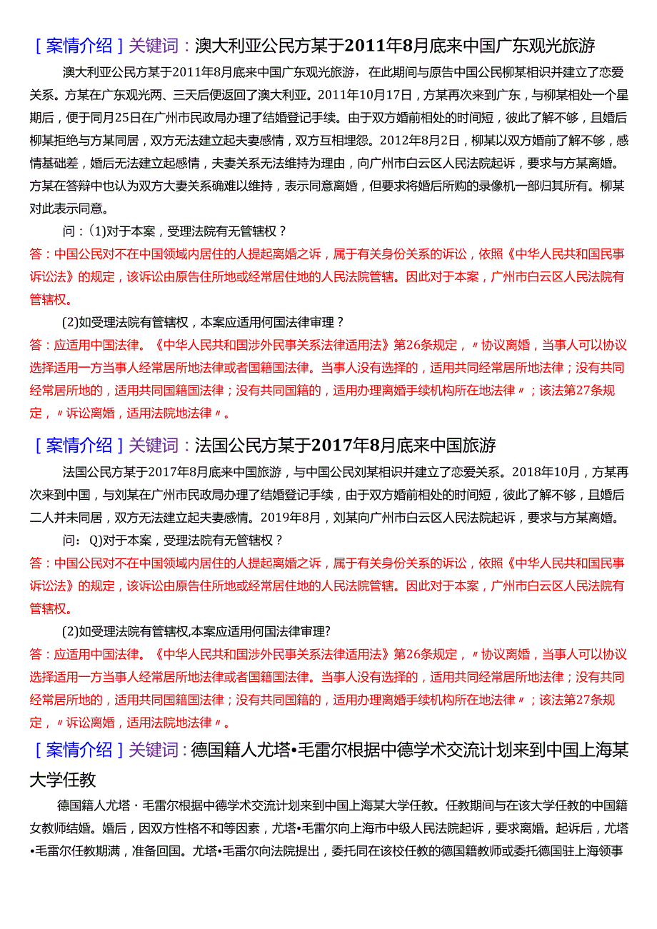 [2025版]国家开放大学法学本科《国际私法》历年期末纸质考试案例题题库.docx_第3页