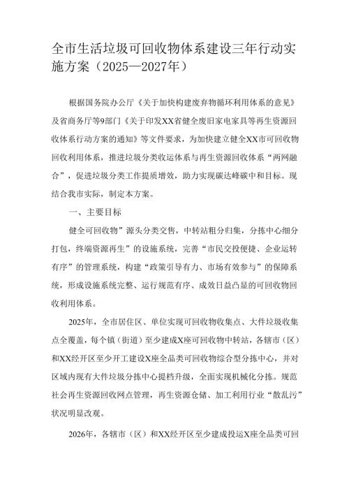 全市生活垃圾可回收物体系建设三年行动实施方案（2025—2027年）.docx