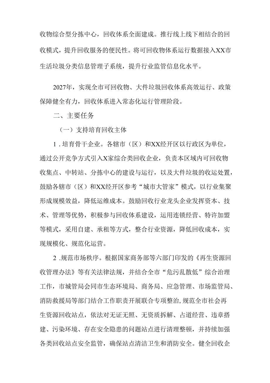 全市生活垃圾可回收物体系建设三年行动实施方案（2025—2027年）.docx_第2页