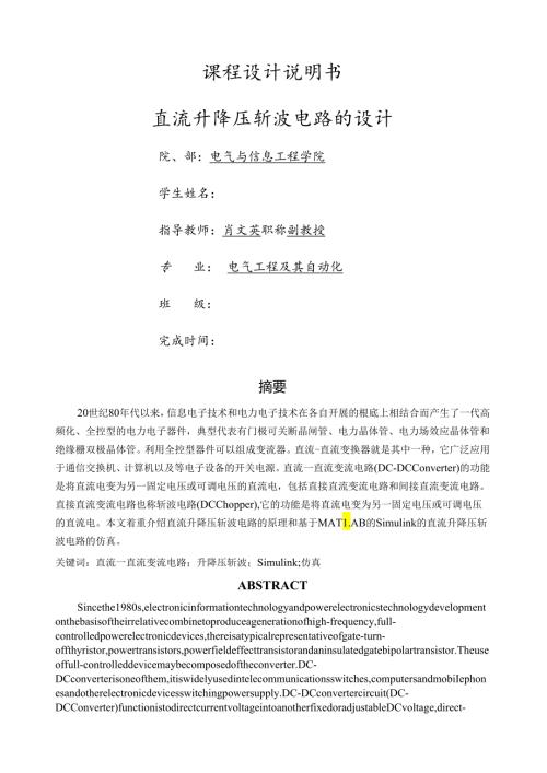 直流升降压斩波电路.docx