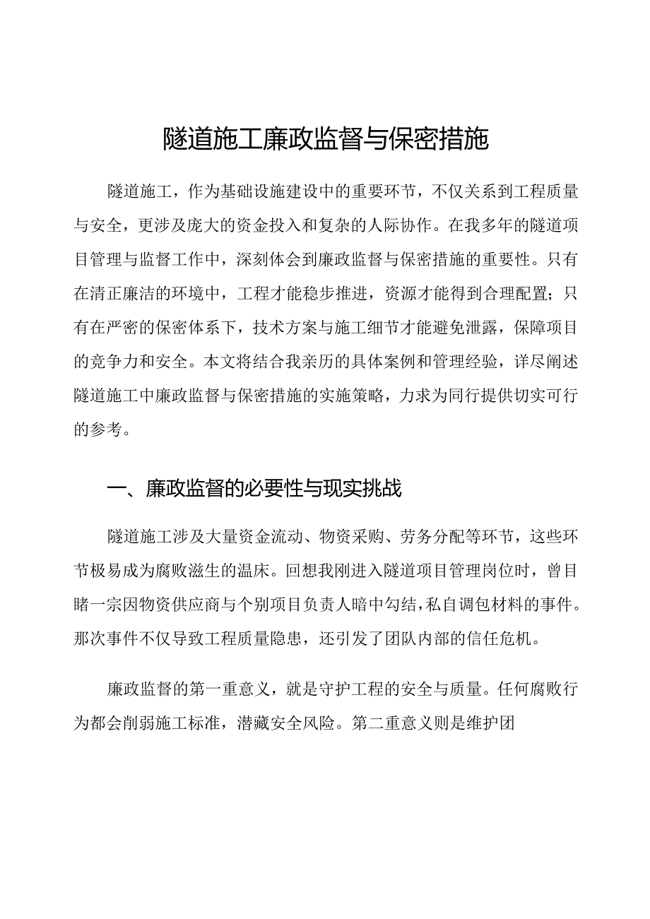 隧道施工廉政监督与保密措施.docx_第1页