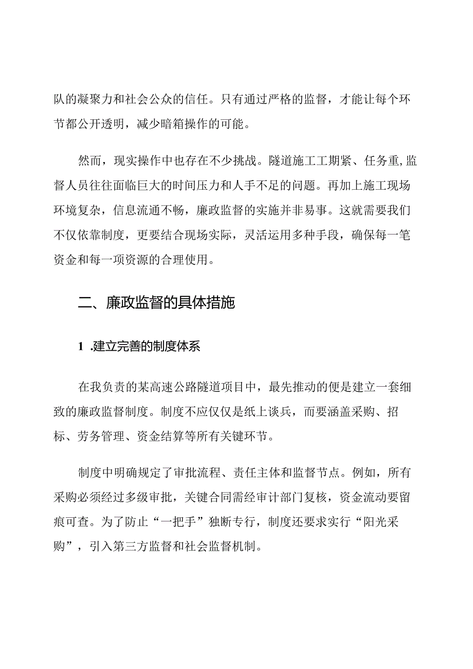 隧道施工廉政监督与保密措施.docx_第2页