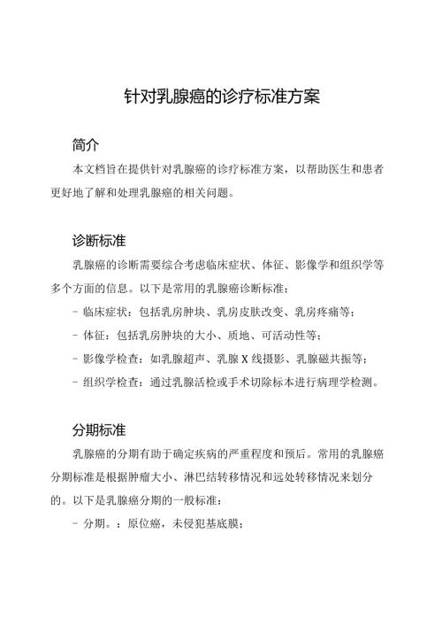 针对乳腺癌的诊疗标准方案.docx
