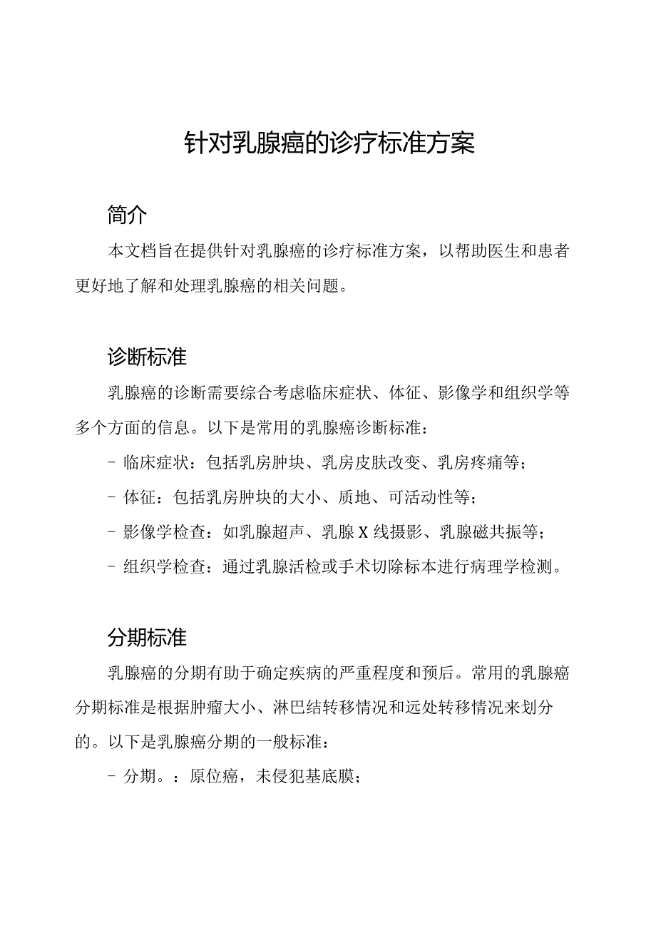 针对乳腺癌的诊疗标准方案.docx_第1页