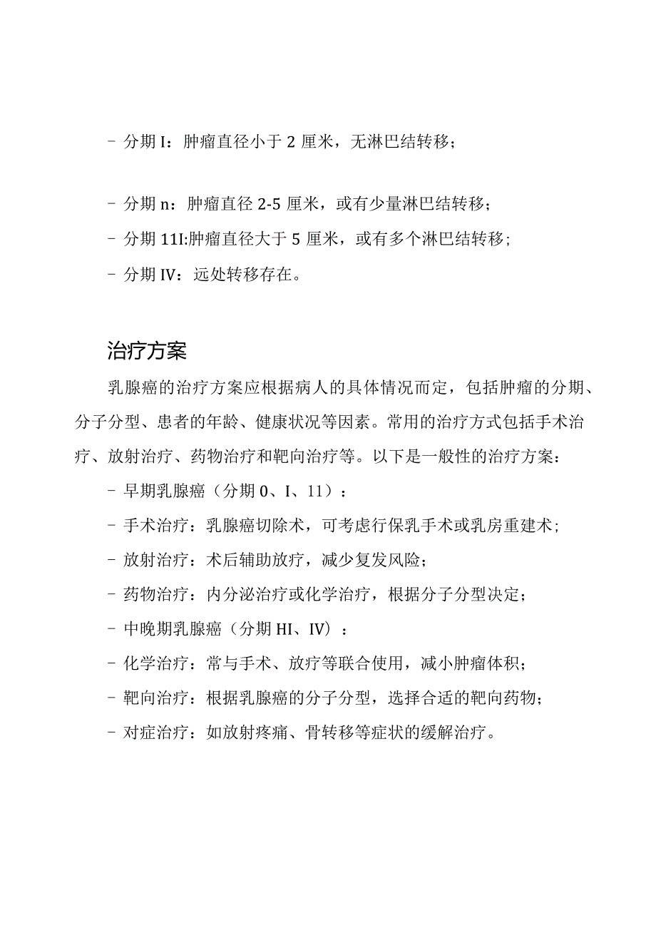 针对乳腺癌的诊疗标准方案.docx_第2页