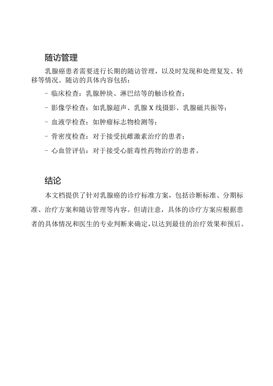针对乳腺癌的诊疗标准方案.docx_第3页