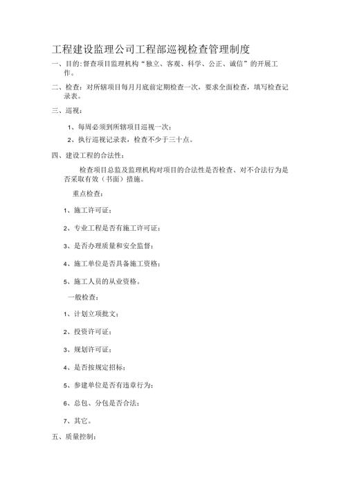 工程建设监理公司工程部巡视检查管理制度.docx