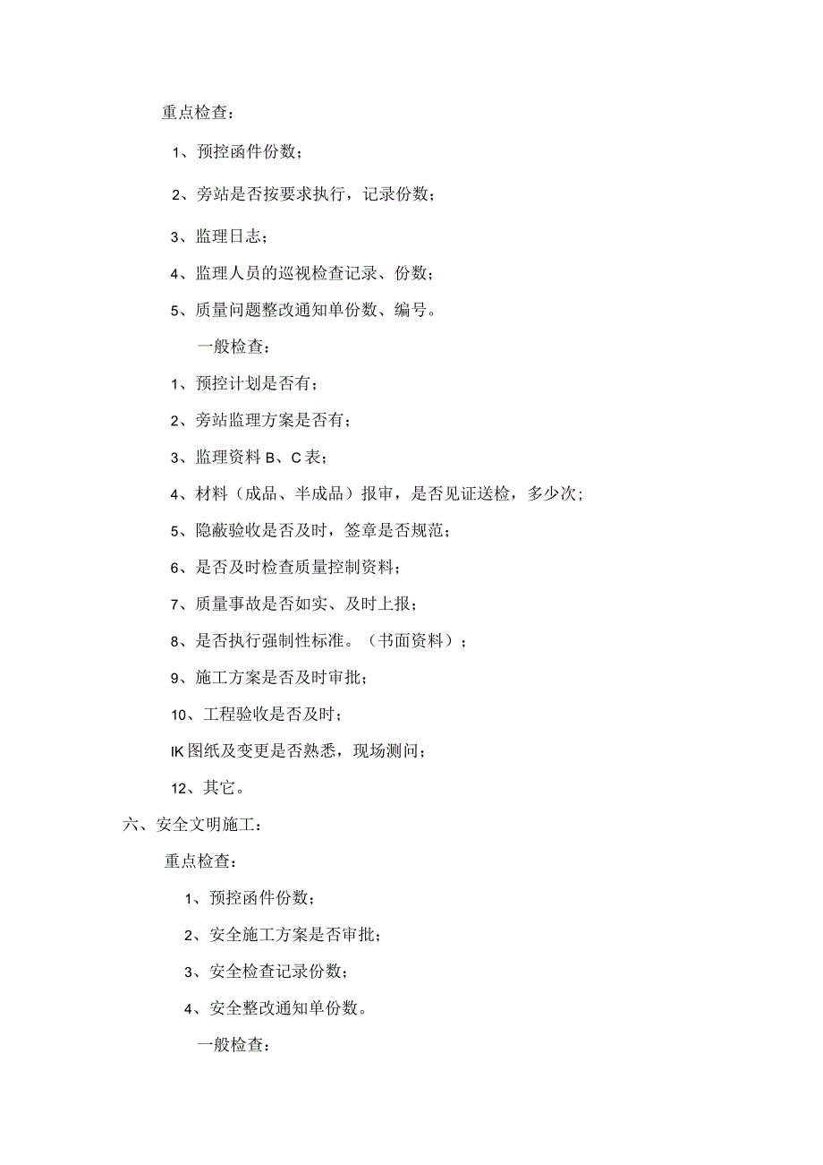 工程建设监理公司工程部巡视检查管理制度.docx_第2页