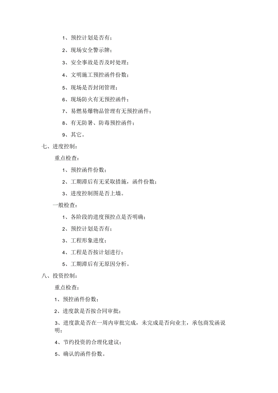 工程建设监理公司工程部巡视检查管理制度.docx_第3页
