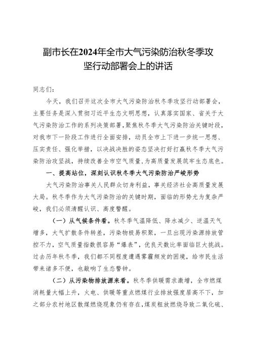 副市长在2024年全市大气污染防治冬季攻坚行动部署会上的讲话.docx