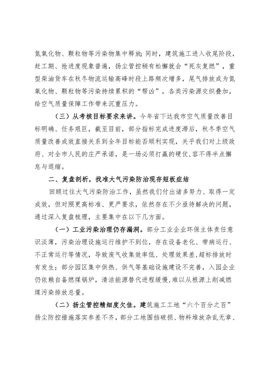 副市长在2024年全市大气污染防治冬季攻坚行动部署会上的讲话.docx_第2页
