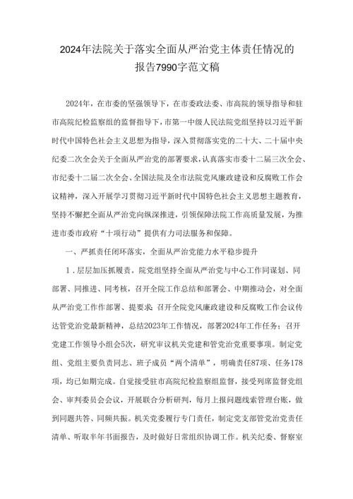 2024年法院关于落实全面从严治党主体责任情况的报告7990字范文稿.docx