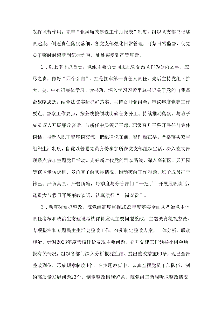 2024年法院关于落实全面从严治党主体责任情况的报告7990字范文稿.docx_第2页