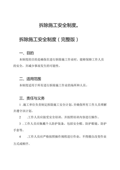 拆除施工安全制度（）.docx