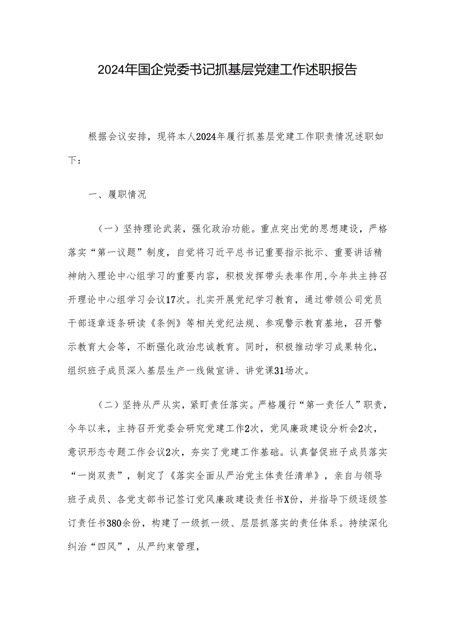 2024年国企党委书记抓基层党建工作述职报告.docx_第1页