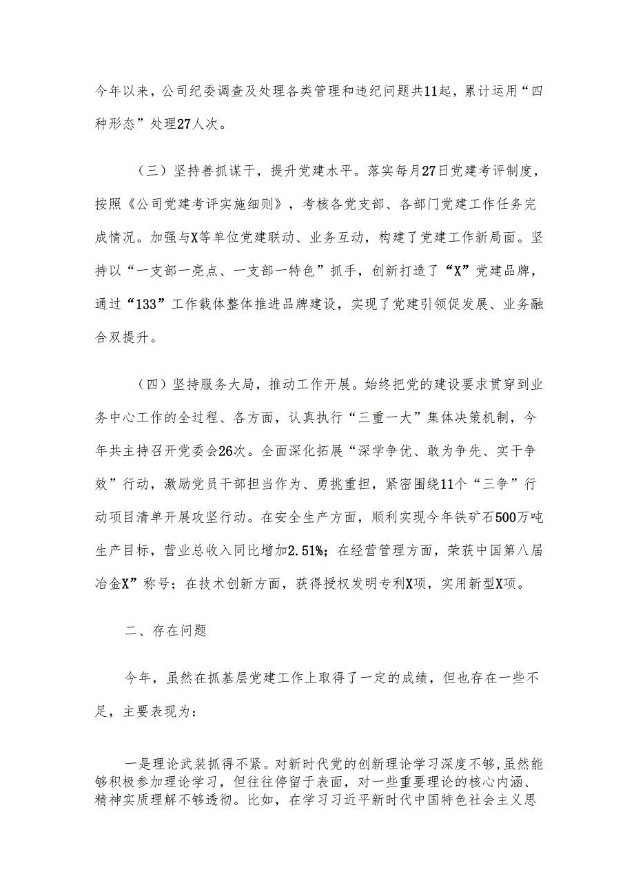 2024年国企党委书记抓基层党建工作述职报告.docx_第2页
