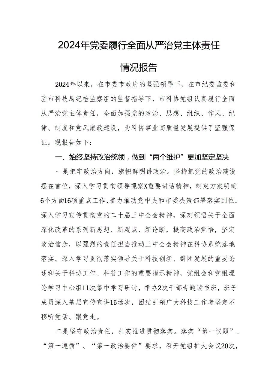 2024年党委履行全面从严治党主体责任情况报告.docx_第1页