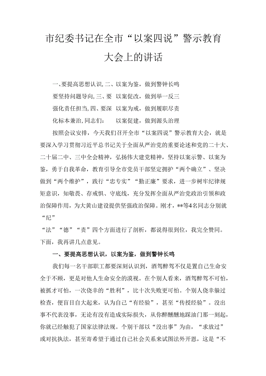 市纪委书记在全市“以案四说” 警示教育大会上的讲话.docx_第1页