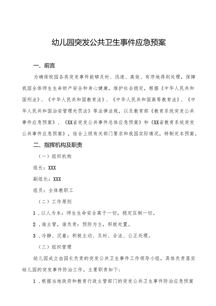 幼儿园突发公共卫生事件应急预案最新版5篇.docx_第1页