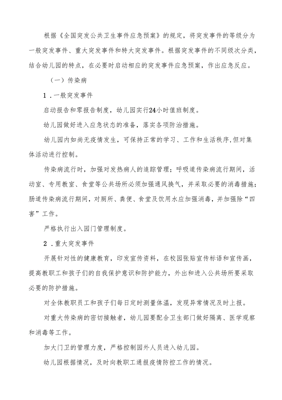 幼儿园突发公共卫生事件应急预案最新版5篇.docx_第3页
