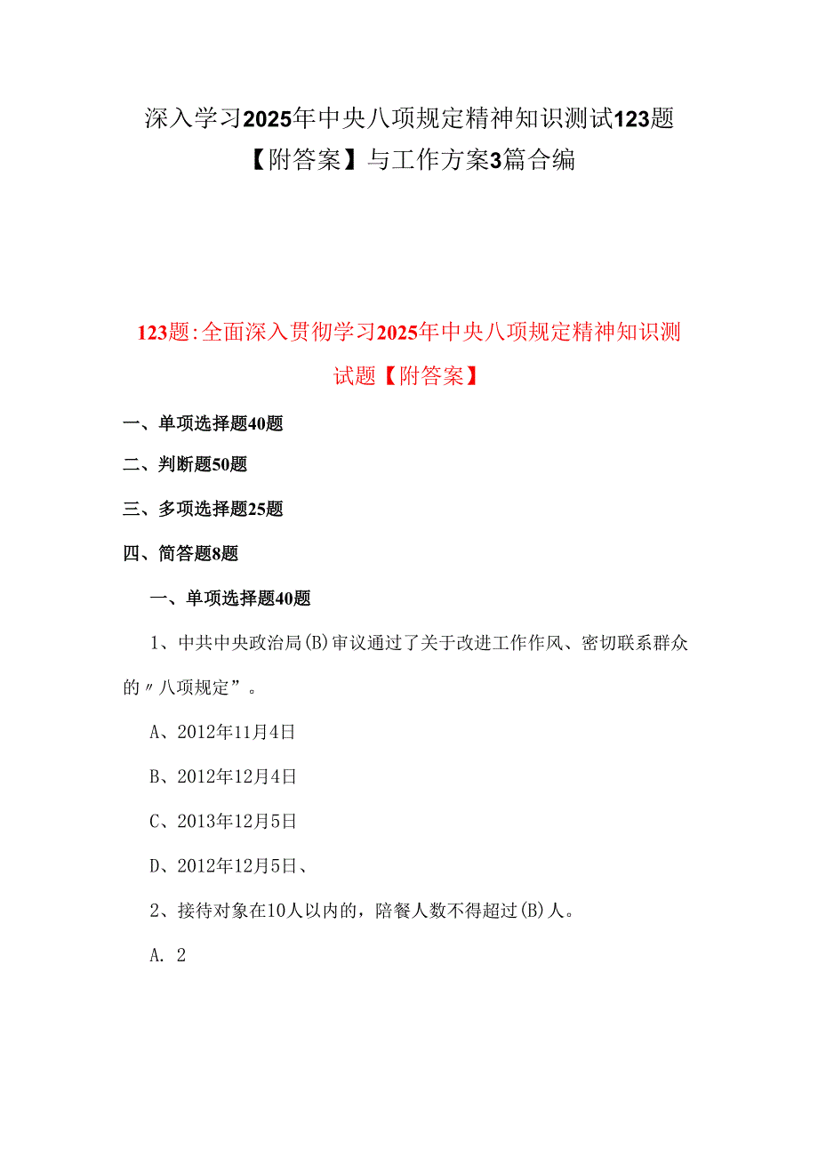 深入学习2025年中央八项规定精神知识测试123题【附答案】与工作方案3篇合编.docx_第1页
