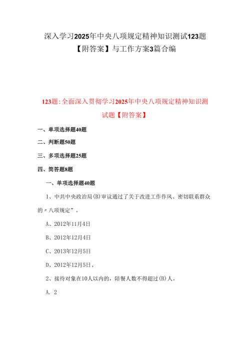 深入学习2025年中央八项规定精神知识测试123题【附答案】与工作方案3篇合编.docx