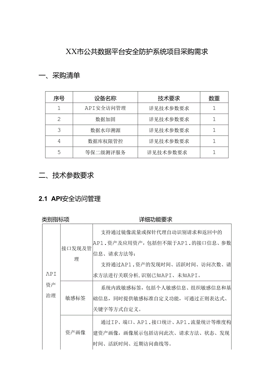 XX市公共数据平台安全防护系统项目采购需求.docx_第1页