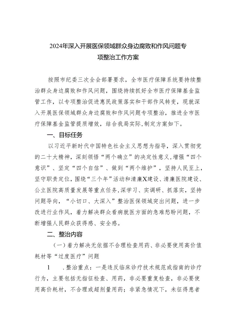 2024年深入开展医保领域群众身边腐败和作风问题专项整治工作方案3篇精选.docx_第1页
