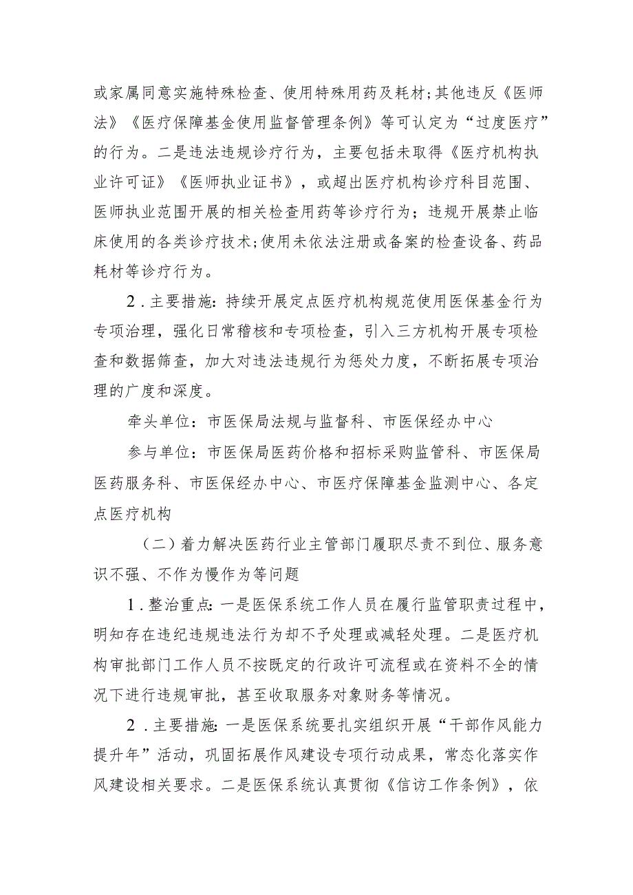 2024年深入开展医保领域群众身边腐败和作风问题专项整治工作方案3篇精选.docx_第2页