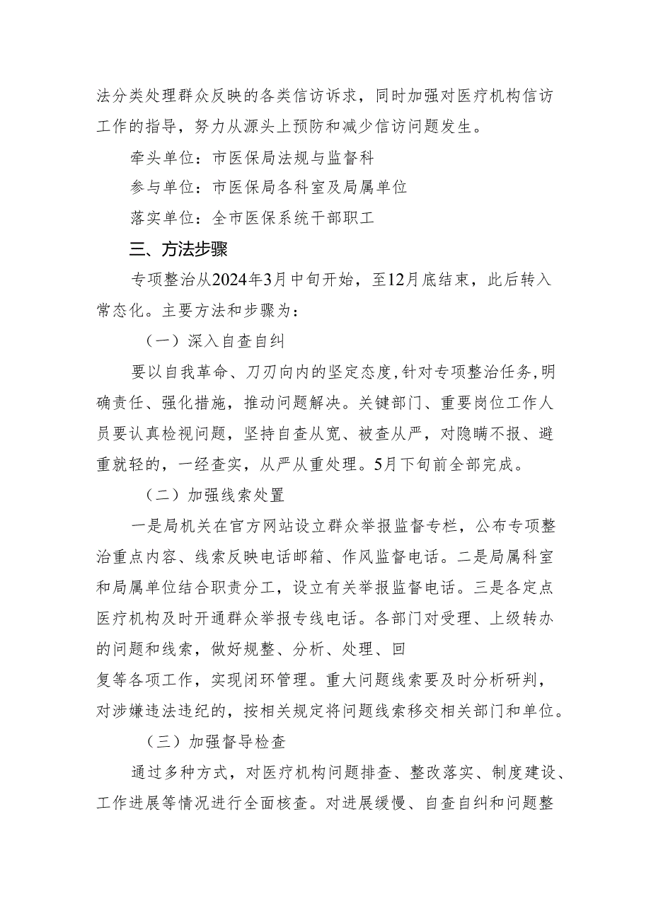 2024年深入开展医保领域群众身边腐败和作风问题专项整治工作方案3篇精选.docx_第3页