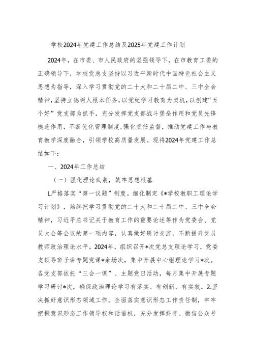 学校2024年党建工作总结及2025年党建工作计划(1).docx