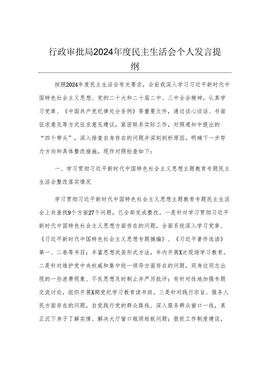 行政审批局2024年度民主生活会个人发言提纲.docx_第1页