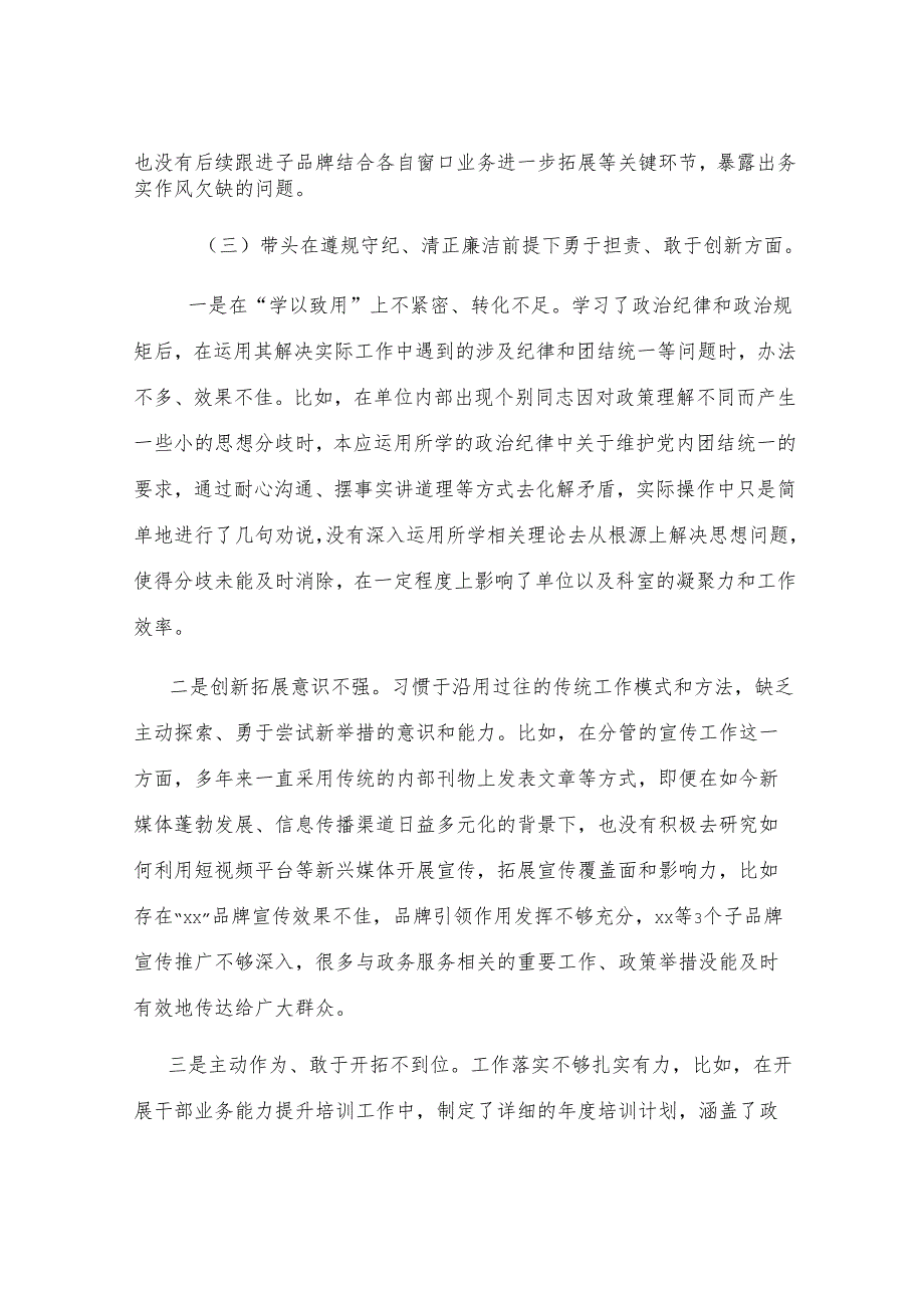 行政审批局2024年度民主生活会个人发言提纲.docx_第3页