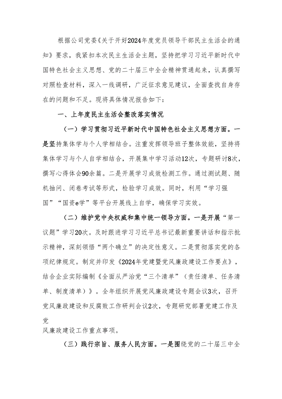 国有企业党委副书记2024年民主生活个人检查发言材料（四个带头）范文两篇.docx_第1页