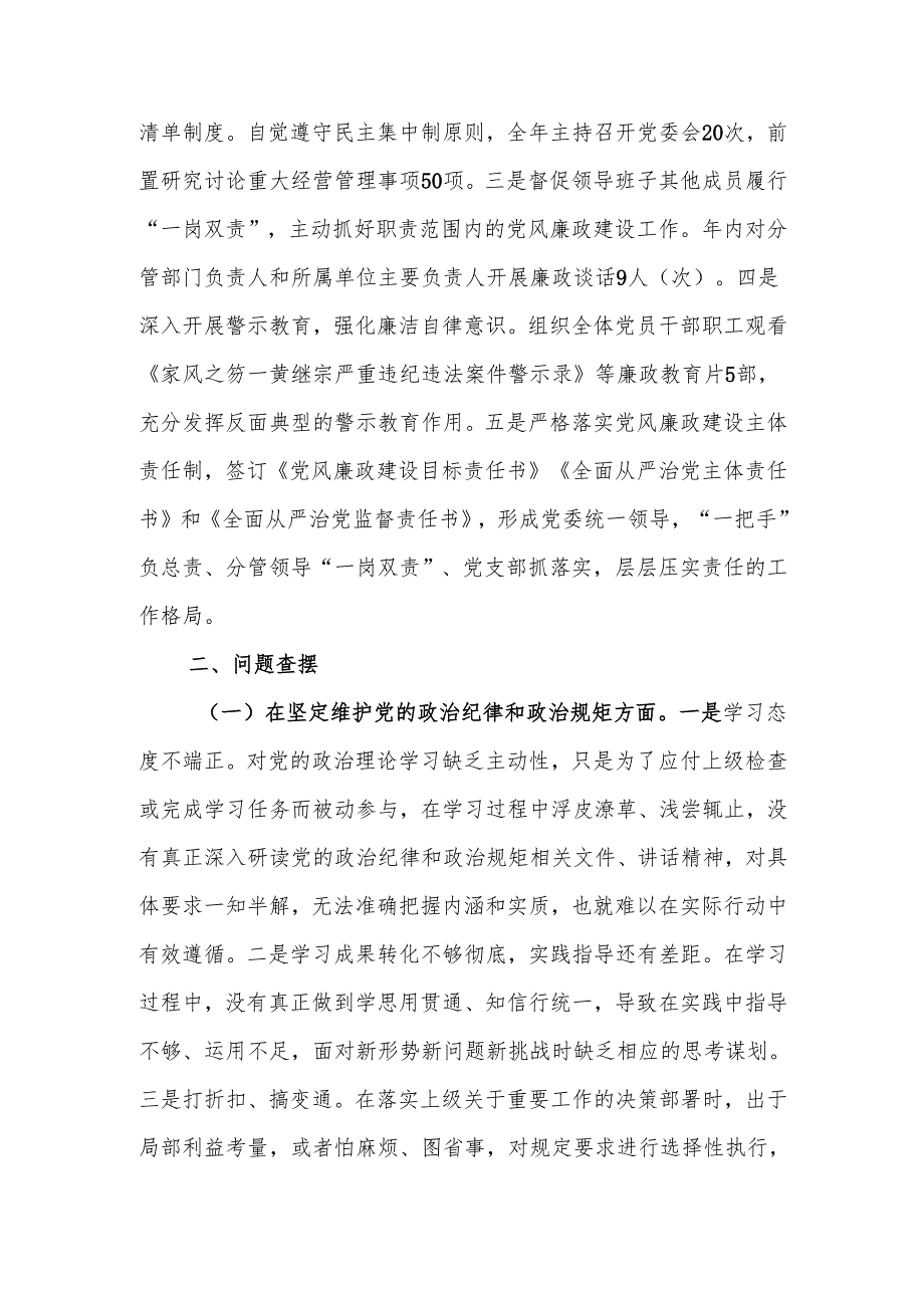 国有企业党委副书记2024年民主生活个人检查发言材料（四个带头）范文两篇.docx_第3页