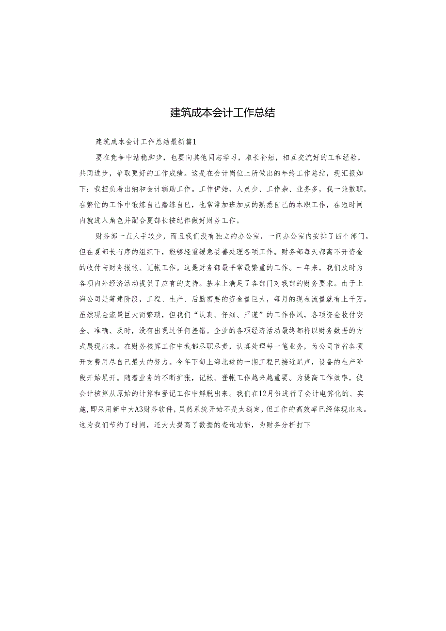 建筑成本会计工作总结.docx_第1页