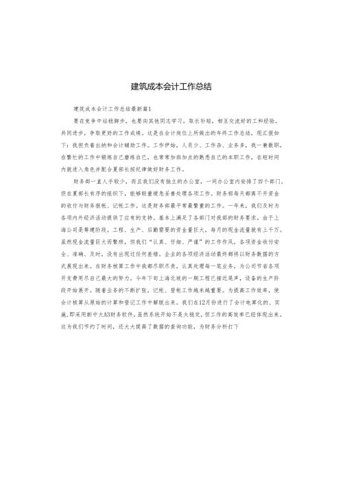 建筑成本会计工作总结.docx