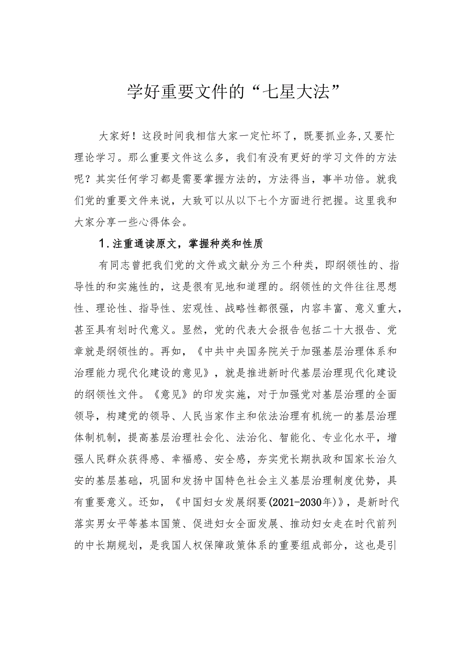 学好重要文件的“七星大法”.docx_第1页