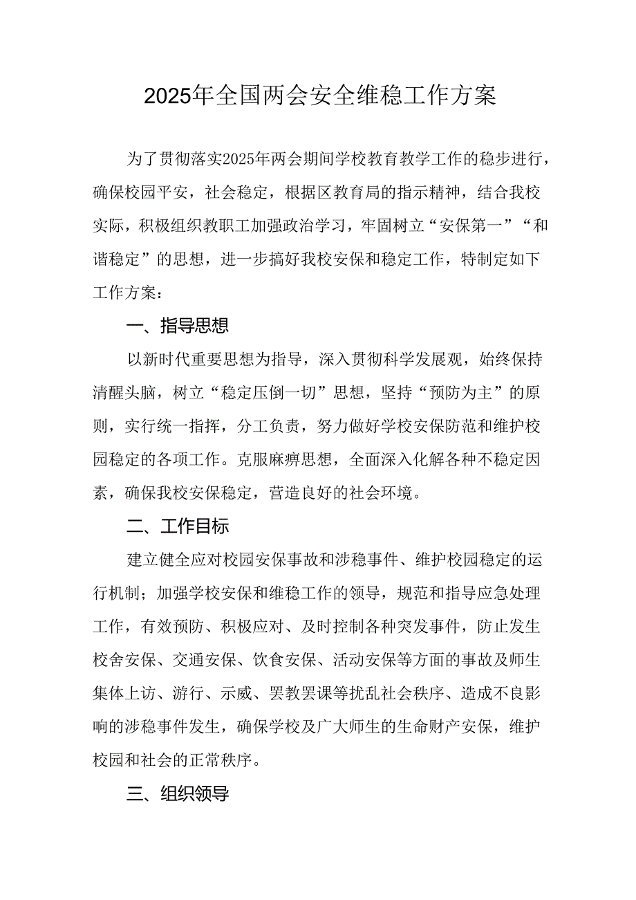 2025年乡镇全国两会安全维稳工作方案 （合计3份）.docx_第1页
