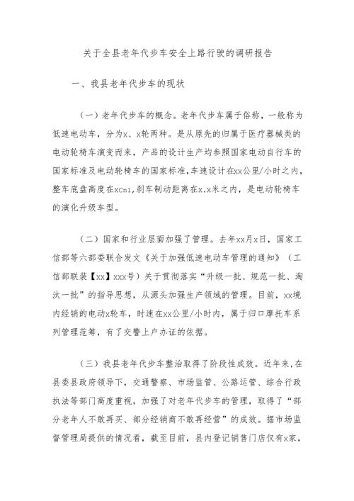 关于全县老年代步车安全上路行驶的调研报告.docx