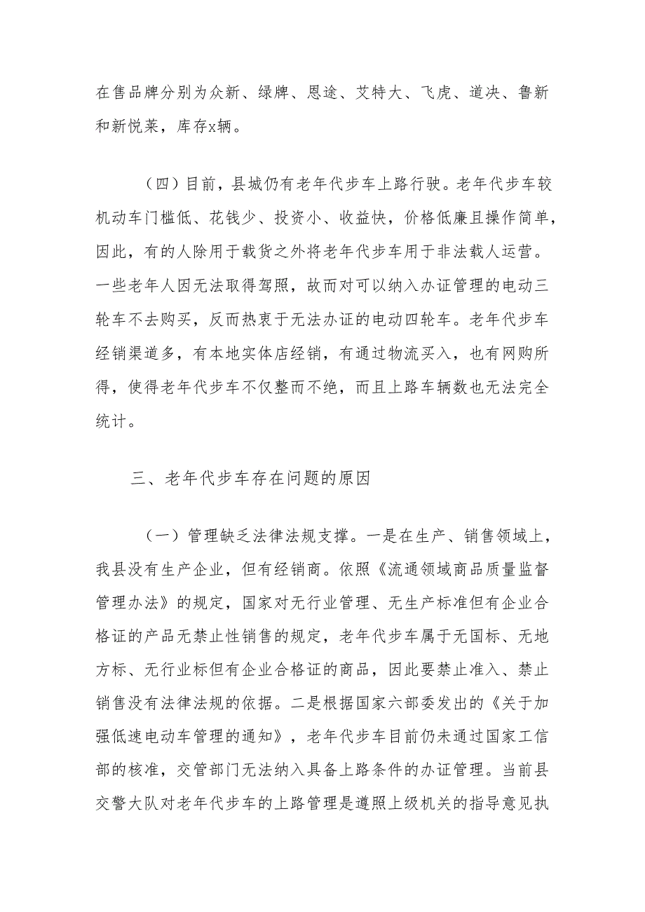 关于全县老年代步车安全上路行驶的调研报告.docx_第2页