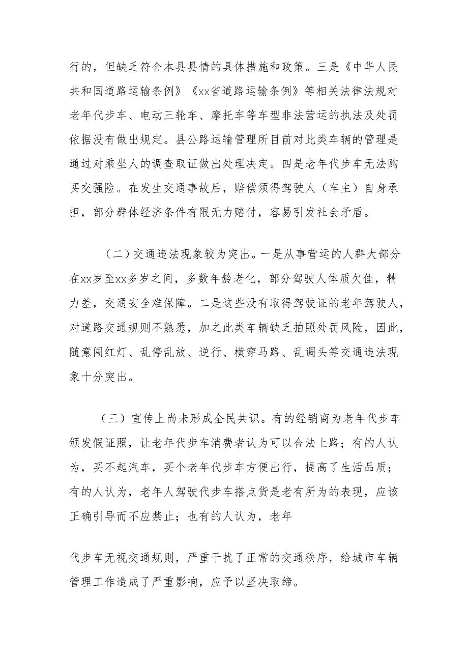 关于全县老年代步车安全上路行驶的调研报告.docx_第3页